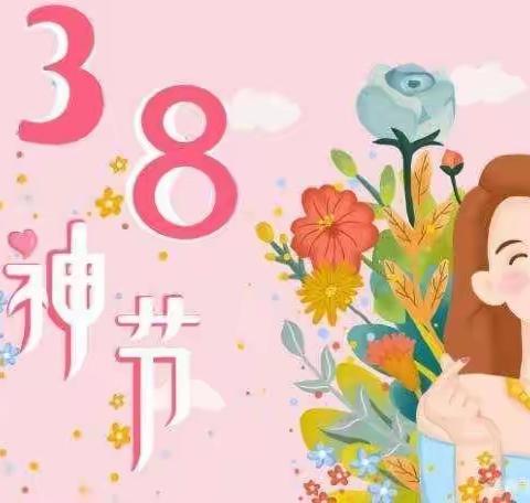 ____小太阳幼儿园苗苗年级       “3.8”妇女节主题活动