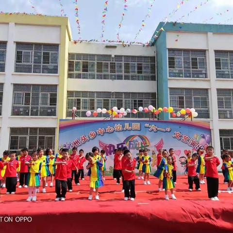 洲头中心幼儿园庆祝“六一儿童节”文艺演出取得圆满成功