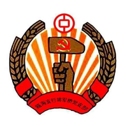 中国银行瓯海区支行将军桥党支部