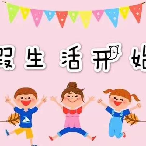 快乐过寒假，安全记心间 2023一一2024学年溁波完小附属幼儿园寒假安全告家长书
