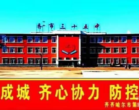 共筑家园防线——齐市第三十五中学致全校师生家长一封信