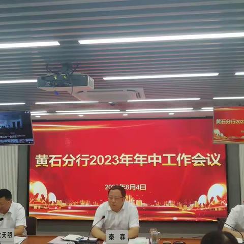 黄石分行召开2023年年中工作会议