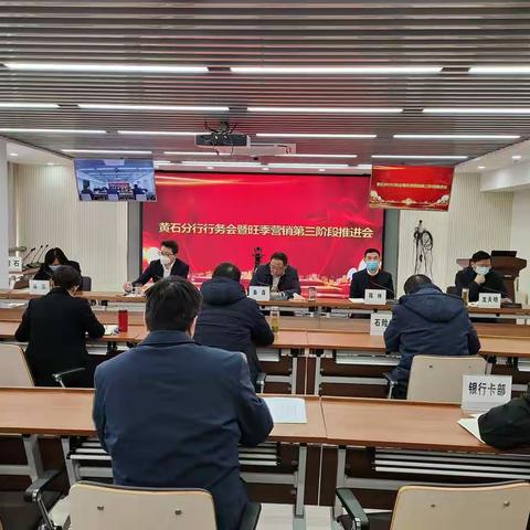 黄石分行召开行务会暨旺季营销第三阶段推进会