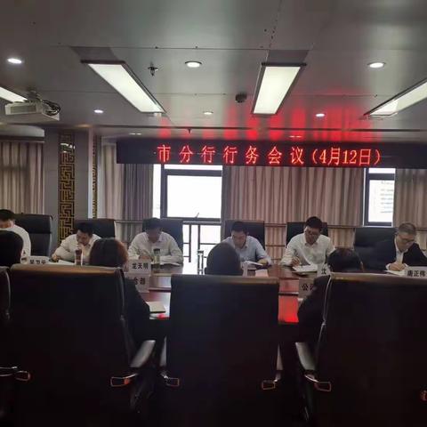 黄石分行召开专题行务会深入贯彻省分行一季度经营分析会议精神