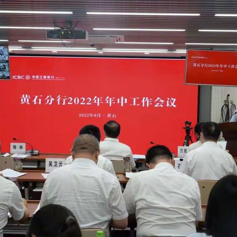 黄石分行召开2022年年中工作会议深入贯彻总省行会议精神