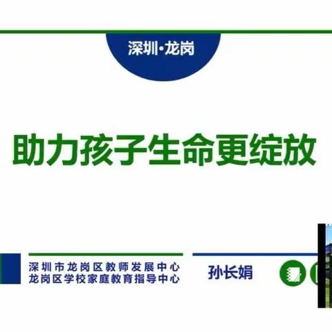 为爱学习，为爱改变——，龙城初级中学幸福家长学校第八期《助力孩子生命更绽放》