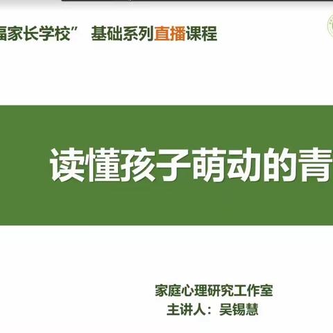 《读懂孩子萌动的青春》——龙城初级中学父母课堂第六期准时开课