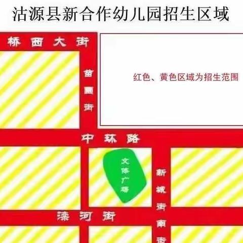 沽源县新合作幼儿园2022年秋季招生公告