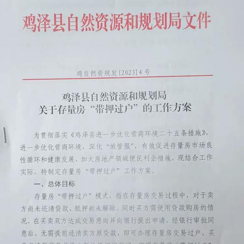 鸡泽县自然资源和规划局持续优化营商环境，实行存量房“带押过户”新模式