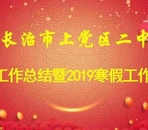 上党区二中召开2018年工作总结暨2019寒假工作安排会