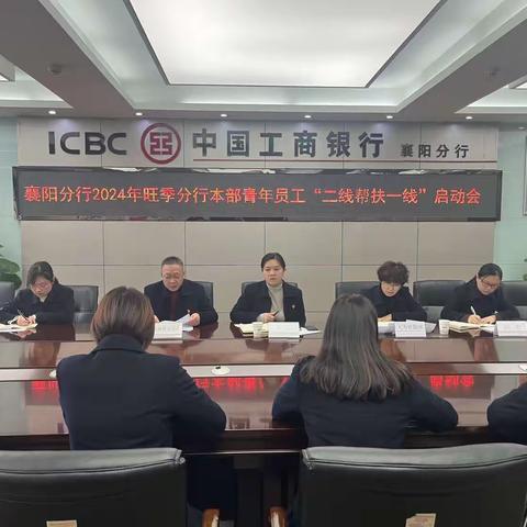 襄阳分行团委召开2024年旺季分行本部青年员工“二线帮扶一线”启动会