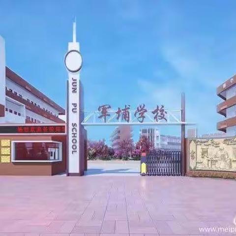 东莞市厚街军埔小学2021年春季招生简章