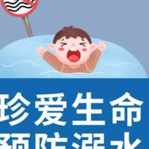 珍爱生命    预防溺水                               一一徐堂幼儿园，老师、家长和孩子一起在行动