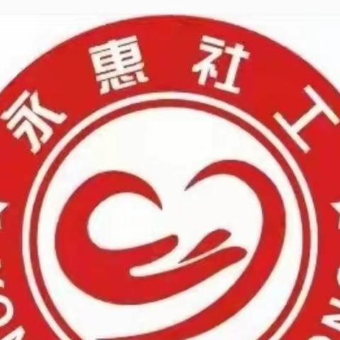 郸城县胡集乡社工站10月份工作简报