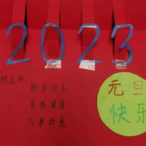 庆元旦、迎新年