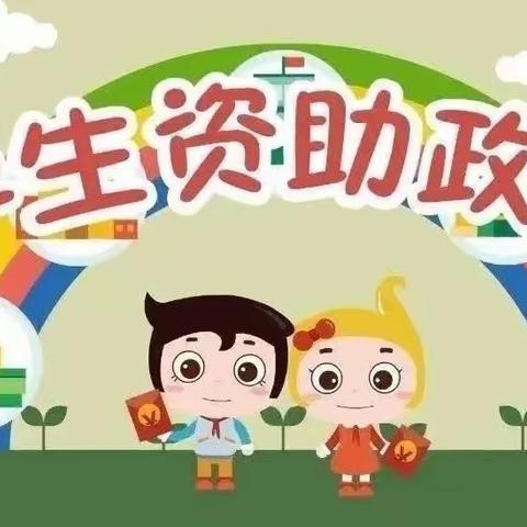 【学生资助政策宣传月】学生资助政策明白卡（义务教育）