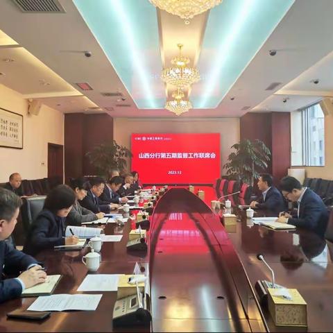 山西分行纪委召开2023年集采领域监督工作联席会