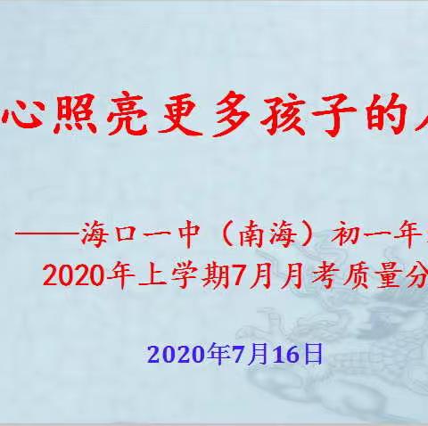 用心照亮更多孩子的人生-记海口一中（南海）19-20下学期7月月考考试分析会