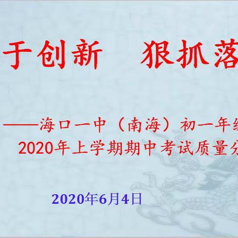 敢于创新，狠抓落实-记海口一中（南海）19-20下学期段考考试分析会