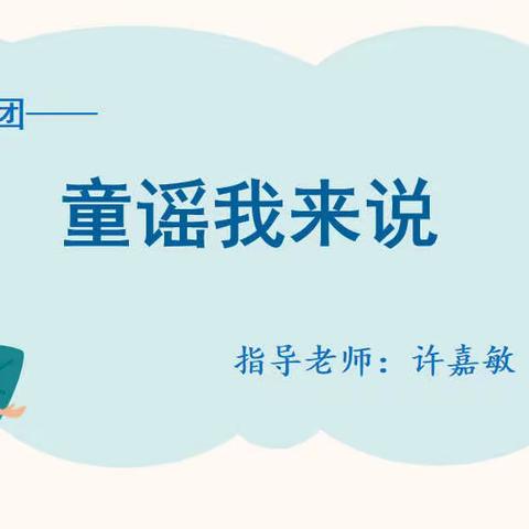 童心齐绽放，花式秀童谣