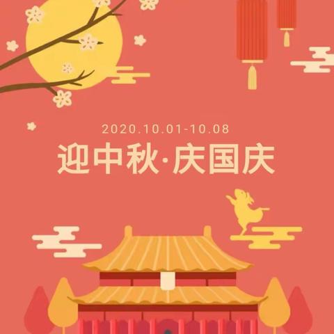 云霄县东厦洲渡幼儿园2020年国庆中秋放假告家长书