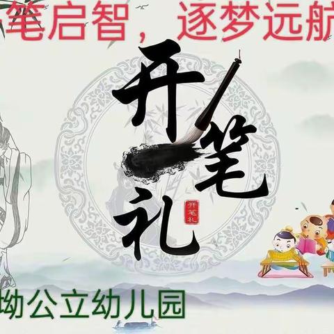 莲塘坳公立幼儿园大班毕业典礼之“开笔启智，逐梦远航”