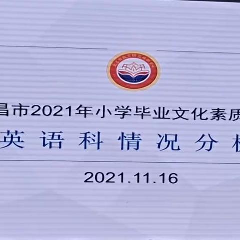 文昌市2021年小学毕业文化素质测试质量分析会(英语科)