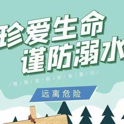 预防溺水，珍爱生命——孟公镇光大实验小学防溺水家长会