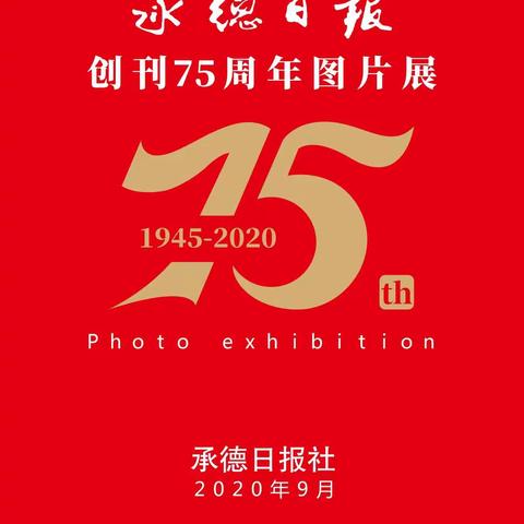 承德日报创刊75周年图片展