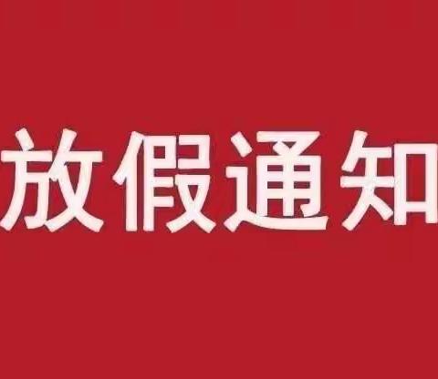 快乐寒假，安全相伴——定安县机关幼儿园2021年寒假放假通知