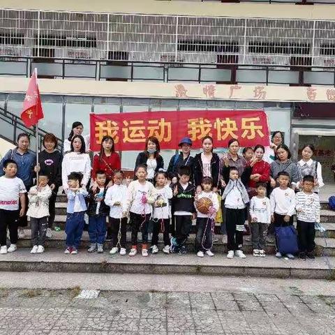 “我运动，我快乐”实小南湖校区一（4）班杨帆中队快乐启航
