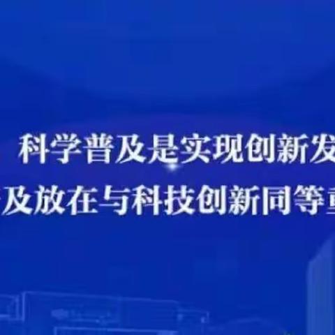 【和乐•明叔】学好科普知识，点亮科学梦想——记上饶市明叔小学科普竞赛活动