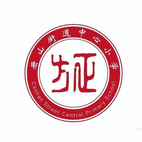 云端展评提效率，家校合作促成长——记册山街道办事处沙沟小学线上综合素养展评活动