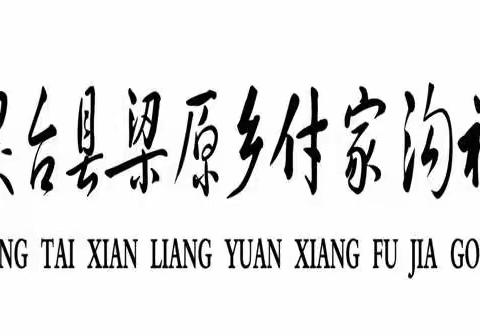 付家沟初小致在外务工家长的一封信