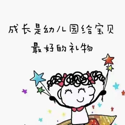 广饶县李鹊镇黄丘幼儿园居家生活指导！！！