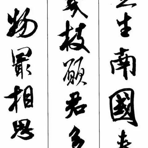 米芾集字古诗五首