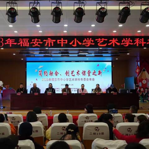福安市教育学会中小学艺术学科年会