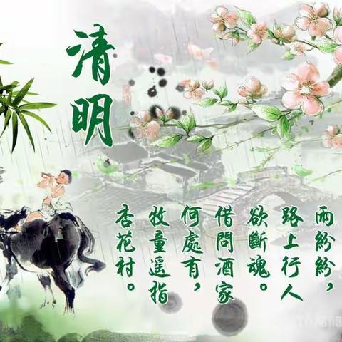 春语润于心  清明融于情                                                       ————清明节