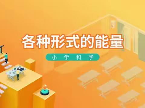 【小学科学】各种各样的能量