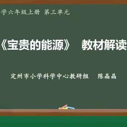 【小学科学】冀教版六年级上册第三单元教材解读