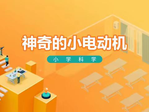 小学科学 ---- 电动机