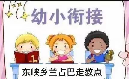 东峡乡兰占巴走教点《幼小衔接 我们在行动》