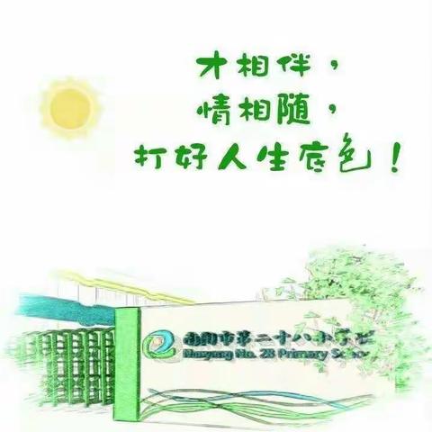 携手共建文明城    学生家庭在行动——  南阳市第二十八小学“小手拉大手"系列活动掠影