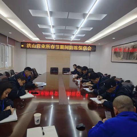 保安全 助稳定 强思想，——洪山营业所开展节前防冻保供、廉洁教育专题会