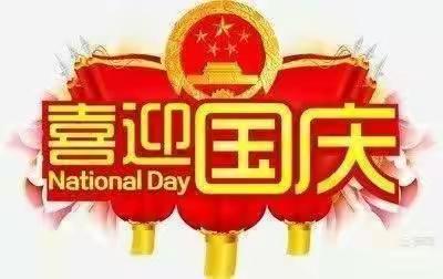 “祖国妈妈我爱您”——子长市后桥幼儿园国庆主题活动