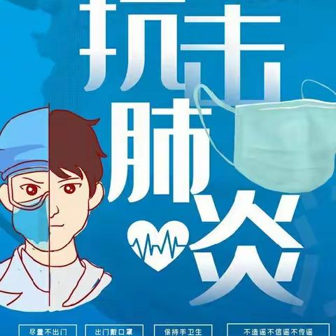 子长市后桥幼儿园关于全面做好疫情防控致全体师生及家长的一封信
