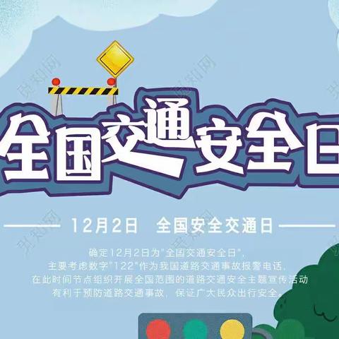 子长市后桥幼儿园交通安全致家长的一封信