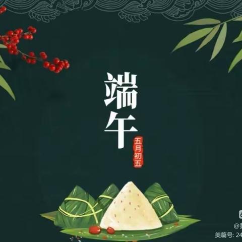 后桥幼儿园端午节致家长的一封信