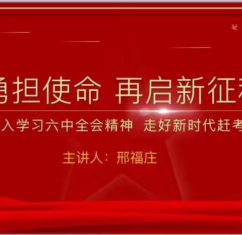 继往开来奔新继，初心逐梦志毋疑——海口十中党总支组织全体教职工学习贯彻“十九届六中全会精神”