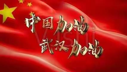 亮星小学三3班    “停课不停学 ,成长不延期 ”